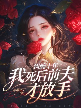 前夫纠缠一年后放下了