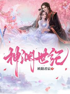 神渊世纪续上小说